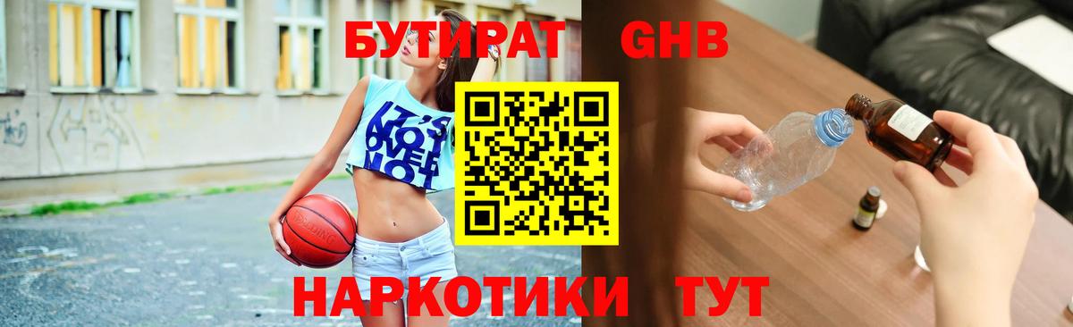 БУТИРАТ GHB Ярцево