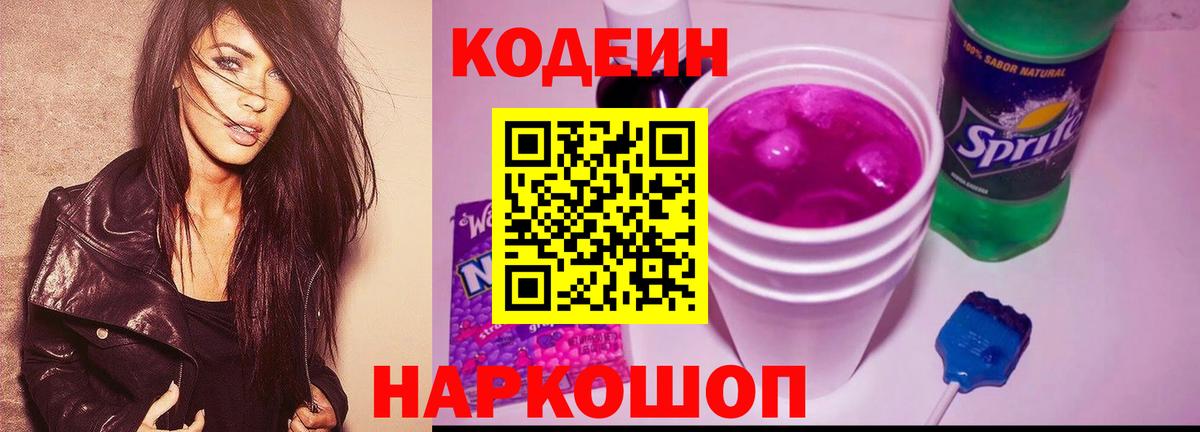 Codein напиток Lean (лин) Ярцево