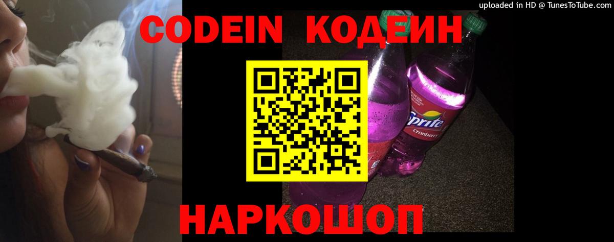 Кодеин напиток Lean (лин)  Кодеиновый сироп Lean Purple Drank  Вход с VPN  Ярцево 